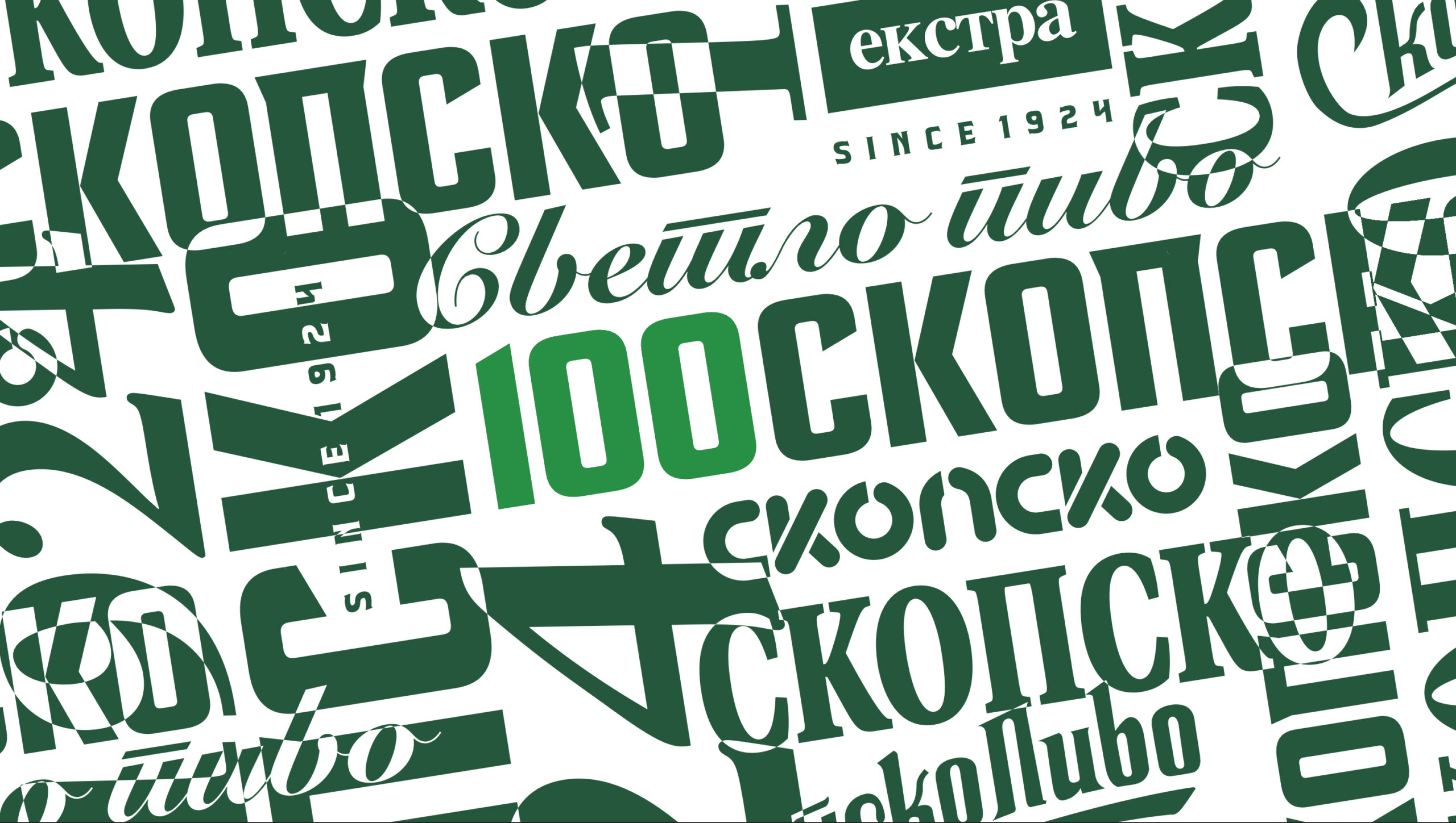 100 ГОДИНИ „СКОПСКО“ – СЕКОЈ ИМА СВОЈА ПРИКАЗНА СО „СКОПСКО“